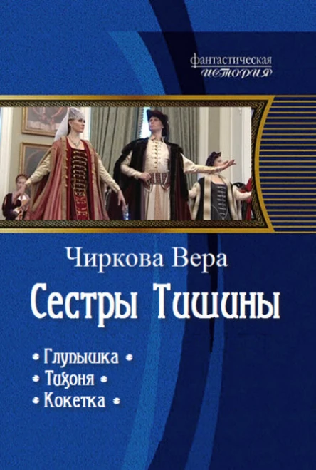 Сестры Тишины Трилогия СИ