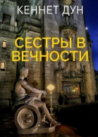 Сестры в вечности