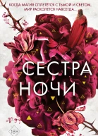 Сёстрыведьмы Сестра ночи  Мара Вульф