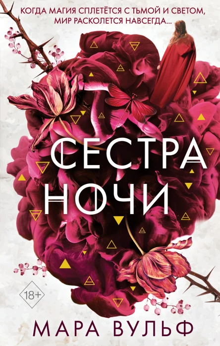 Сёстрыведьмы Сестра ночи  Мара Вульф