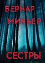 Сестры