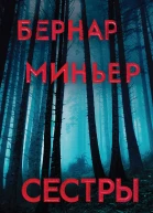 Сестры