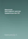 Шестьсот шестьдесят шестое правительство СИ