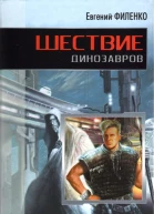 Шествие динозавров Авторский сборник
