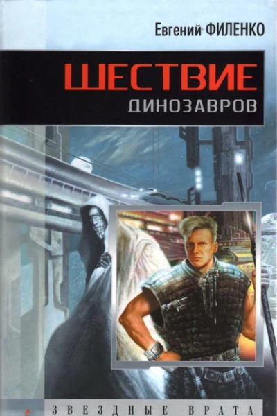 Шествие динозавров Авторский сборник