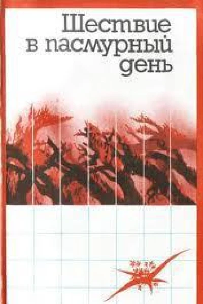 Шествие в пасмурный день