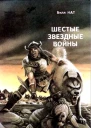 Шестые звездные войны