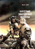 Шестые звездные войны