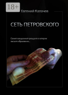 Сеть Петровского Часть 1