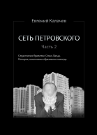Сеть Петровского Часть 2