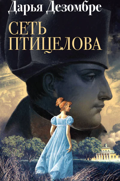 Сеть птицелова Роман