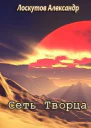 Сеть Творца СИ