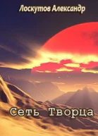 Сеть Творца СИ