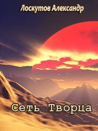 Сеть Творца СИ