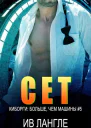 Сет