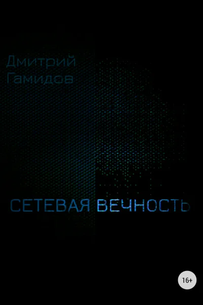 Сетевая вечность