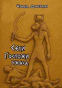 Сети Госпожи ужаса