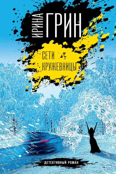Сети кружевницы