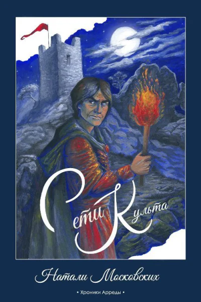 Сети Культа СИ