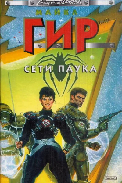 Сети Паука