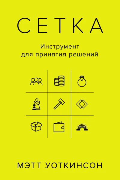 Сетка Инструмент для принятия решений