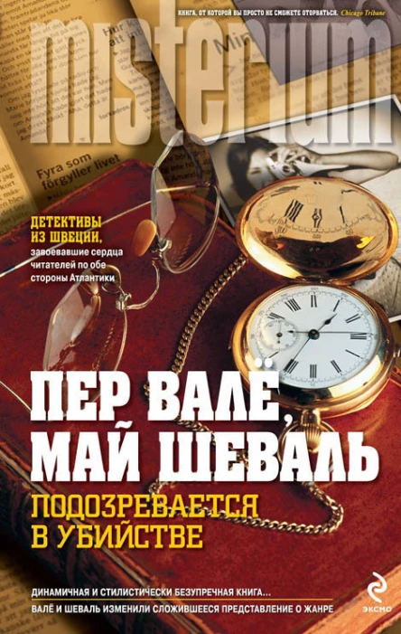 Шёвалль М Валё П Подозревается в убийстве