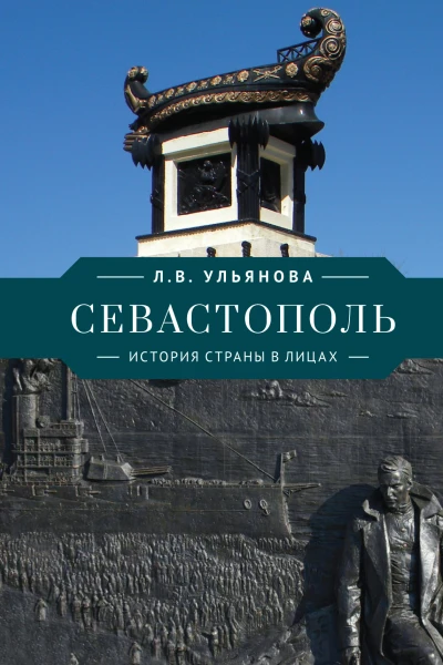Севастополь История страны в лицах