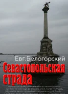 Севастопольская страда СИ