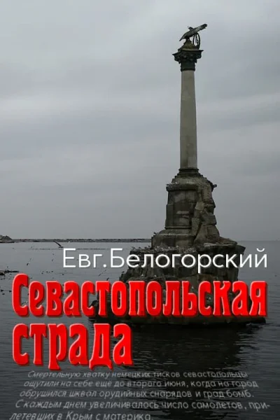 Севастопольская страда СИ
