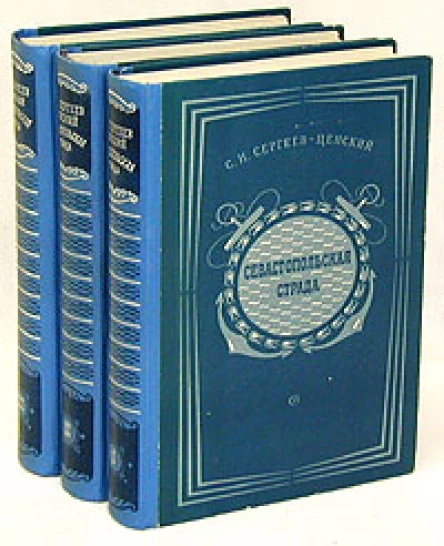 Севастопольская страда В трех книгах