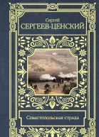 Севастопольская страда