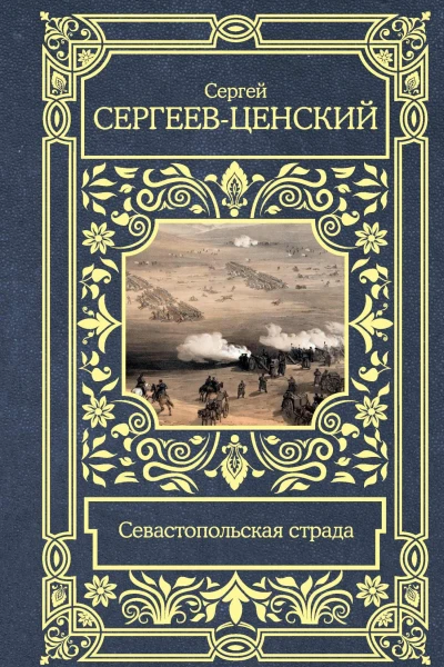Севастопольская страда