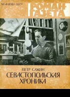 Севастопольская хроника