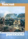 Севастопольские рассказы