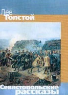 Севастопольские рассказы