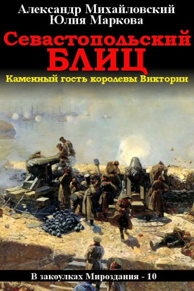 Севастопольский блиц