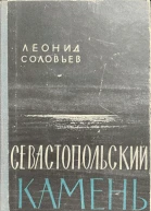 Севастопольский камень