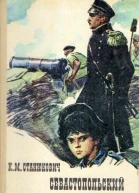 Севастопольский мальчик