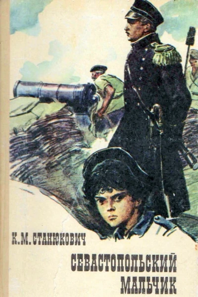 Севастопольский мальчик