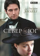 Север и Юг роман  Элизабет Гаскелл пер с англ С Трофимова