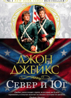 Север и Юг Великая сага Книга 1