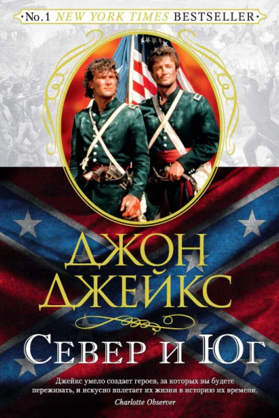 Север и Юг Великая сага Книга 1