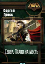 Север Право на месть