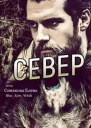 Север СИ
