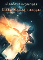 Север Восходят звезды