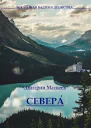 Севера СИ
