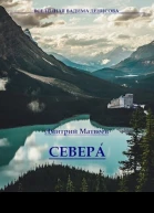 Севера СИ