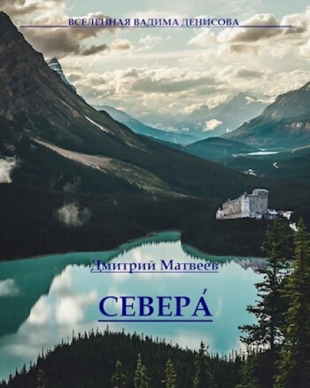 Севера СИ