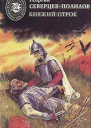 СеверцевПолилов Г Т Княжий отрок Романы