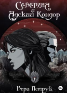 Северина и Адский Кондор